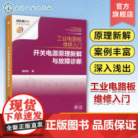 工业电路板维修入门 开关电源原理新解与故障诊断 咸庆信 配详细电路原理图 工业电路板检修者电子电路爱好者电子专业师生参考