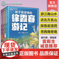 全4册 孩子看得懂的徐霞客游记 图文并茂解读名著《徐霞客游记》 少儿中国地理启蒙科普书籍 喀斯特地貌旅行游记 气候地貌自