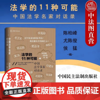 中法图正版 精装2020麦读新书 法学的11种可能 中国法学名家对话 苏力冯象梁治平等法学家如何思考 法律社会科学研究前