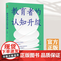 [正版]教育者的认知升级 万玮 著 一套教师成长的方法论,一部提升认知的行动方略上海教育出版社 书籍图书