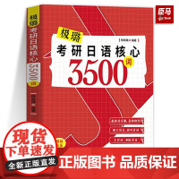 2024考研日语 日语203 考研日语核心3500词 极璐考研 可搭日语语法全攻略 陈极璐 极璐日语 日语考研 公共日语