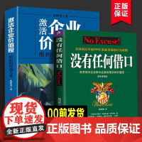 没有任何借口+激活企业价值观(共2册) 西点军校优秀员工读本励志读物企业职场培训书籍组织执行力凝聚力增强员工认同感公司团