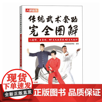 传统武术套路完全图解 八段锦 五禽戏 48式太极拳及42式太极剑 武术书籍 太极拳八段锦书籍