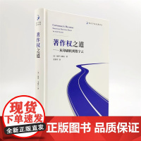 著作权之道:从印刷机到数字云 知识产权名著译丛 [美]保罗·戈斯汀 著 金 译 商务印书馆