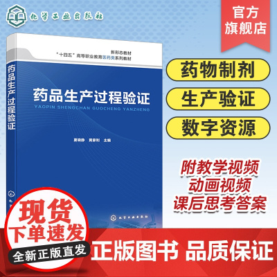 药品生产过程验证 夏晓静 药物制剂 药品生产验证 验证管理 药物制剂从业人员参考书 药物制剂相关专业本科高职高专学生验证