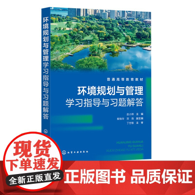 环境规划与管理学习指导与习题解答 赵小辉 中国环境管理政策 法律法规体系和制度 环境管理技术方法 环境科学环境工程等专业