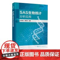 SAS生物统计分析应用 刘平武 SAS程式构成与运行 卡方分布测验 方差分析 回归与相关分析 SAS窗口化数据分析 SA