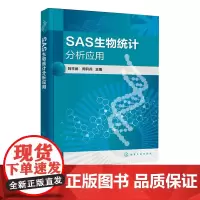 SAS生物统计分析应用 刘平武 SAS程式构成与运行 卡方分布测验 方差分析 回归与相关分析 SAS窗口化数据分析 SA