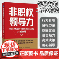 非职权领导力 从管理者向领导者跃迁的六项修炼 领导力 人才管理 企业管理如何带好团队做领导 挖掘职场人潜质 职场进阶指南