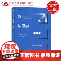 人大 法理学 第六版 第6版 孙国华 朱景文 新编21世纪法学系列教材 中国人民大学出版社