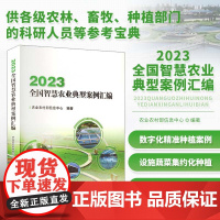 2023全国智慧农业典型案例汇编 现代农业发展的近期新阶段 农事管理效能参考书 农业基础科学指南