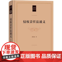 侵权责任法通义 郭明瑞 商务印书馆 民法典研究丛书 法学院侵权责任法课程教学用书 法律实务工作案头工具 实务指导书