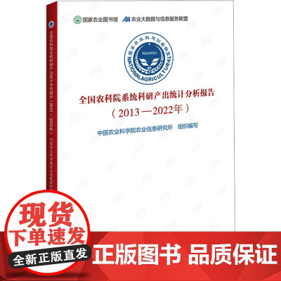 全国农科院系统科研产出统计分析报告2013-2022年科技期刊论文获奖成果国内专利产出汇编 农林畜牧科院所科研成果研究教