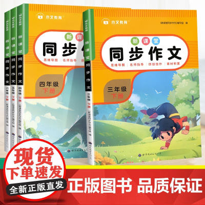 2024版新课堂同步作文三年级下册同步作文四五六年级小学语文人教版优秀作文大全写作技巧书籍上册作文满分素材阅读理解专项训