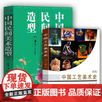 全2册 中国民间美术造型(修订本)+新版中国工艺美术史 手艺人的故事传统文化传承将时代背景与工艺美术结合从宏观上去了解历