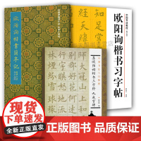 全3册 欧阳询楷书兰亭记+欧阳询楷书习字帖+集欧阳询楷书三字经九成宫碑 书法入门教程书法楷书毛笔字帖作品集书法篆刻类书毛