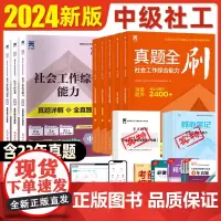 2024年中级社工考试真题社工证中级考试题库模拟试卷必刷题练习题法规与政策综合能力工作实务社工师招聘考试复习资料网课视频