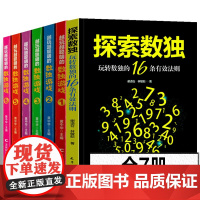 7册 越玩越聪明的数独游戏+探索数独 玩转数独的16条有效法则数独小学生九宫格小学生儿童入门逻辑思维训练书数独趣味闯关独