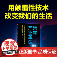 汽车产业革命 在智能化和新能源浪潮中重新定义汽车 苹果索尼谷歌科技巨头真的要进入汽车行业了 自动驾驶技术新能源索尼特斯拉