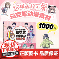 这样画超可爱 马克笔动漫素材1000例 漫画教程书马克笔动漫人物手绘教程漫画人物绘画五官表情服饰漫画入门临摹素材