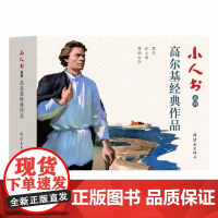 小人书系列 高尔基经典作品(三册装)/连环画出版社