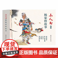 小人书系列 杨家将故事(全五册)/连环画出版社