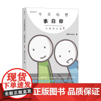 后浪正版 今天也想表白你新版 小绿和小蓝1 笛子作品集 年度ZUIJIA条漫剧本奖 火柴人搞笑条漫治愈国漫 山民工作