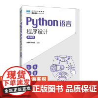 [店教材]Python语言程序设计(微课版)9787115614742 宁爱军 何志永 人民邮电出版社