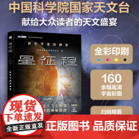 星征程:聆听宇宙的解答 中国科学院国家天文台出品 宇宙探索 黑洞 观测 科普图书