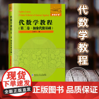 正版 代数学教程第二卷 抽象代数基础 王鸿飞 群论基础环论基础域论基础瓦理论 哈尔滨工业大学出版社