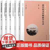 大单元微专题 高中语文名师教学实录选择性必修上下册高中语文教材编写高中语文教学实录 单元教学课堂实录高中语文教师