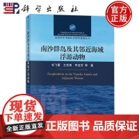 正版 平装胶订 南沙群岛及其邻近海域浮游动物 杜飞雁 王亮根 李亚芳 等 科学出版社 9787030764171