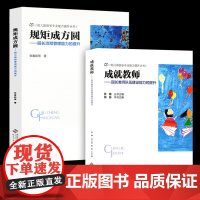 全2册 规矩成方圆·园长流程管理能力的提升+成就教师·园长教师队伍建设能力的提升 幼教幼儿园教师用书专业教研书园长管理专