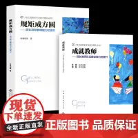 全2册 规矩成方圆·园长流程管理能力的提升+成就教师·园长教师队伍建设能力的提升 幼教幼儿园教师用书专业教研书园长管理专