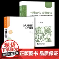 全2册 幼儿园园长工作指南+传承文化润泽童心·幼儿园长安文化体验课程的构建与实施 幼儿园课程研究与实践方案丛书 理论与实