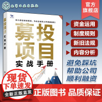 募投项目实战手册 公司资本市场融资 募投项目合理规划指南手册 募投项目倒金字塔创新模型 公司资金募集运用设计制度规划法规