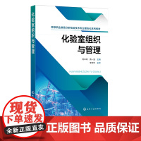 化验室组织与管理 分析检验参考书 化验室基本要素 计量与标准化 化验室构建 化验室质量管理及保证体系 职业院校分析检验专