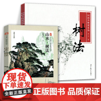 全2册 国画名师课徒稿:树法+三易绘画技法丛书:山水树法 秦悦著山水画树法分类山水画国画技法树干画法 树根画法山水画国画