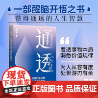 活得通透活成人间清醒从读懂人性开始提升智慧谋略情商内涵气质女人左右逢源的生存法则玩转情场职场