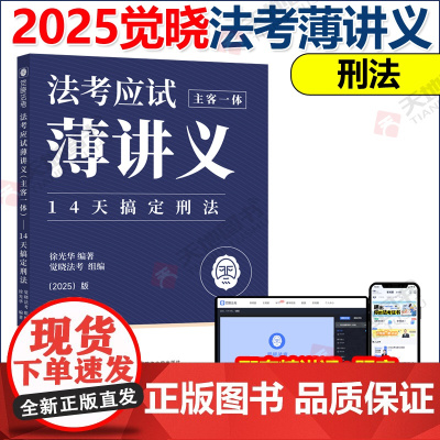 觉晓法考 2025法考 应试主客一体应试薄讲义14天搞定刑法 徐光华 法律职业资格考试主观题客观题司法考试