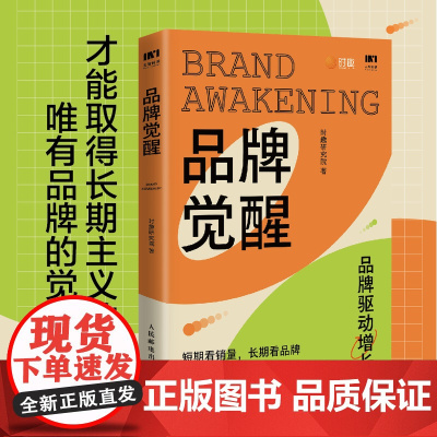 品牌觉醒 短期看销量 长期看品牌 让产品成为爆品 网红能够长红的营销方法论 直播小红书营销驱动增长 时趣研究院