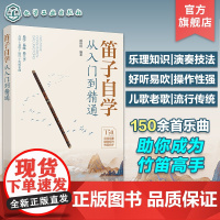 看视频学笛子 笛子自学从入门到精通 150余首乐曲笛子竹笛零基础入门学习指南 演奏指法基础乐理 儿歌老歌流行传统歌曲竹笛