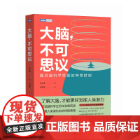 大脑,不可思议:图说脑科学发展的神奇时刻 图说脑科学五百年发展史 大脑的奥秘 掌控大脑 生物演化