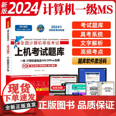 未来教育2024年9月计算机一级office上机题库ms教材书籍ms office全国计算机等级考试激活教程课程资料模拟