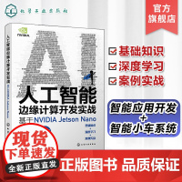 人工智能边缘计算开发实战 基于NVIDIA Jetson Nano 实战演练深度学习与计算机视觉 英伟达 OpenCV