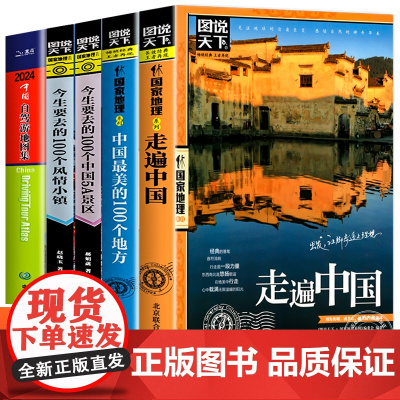 全5册中国自驾游地图集2024新版+走遍中国+中国蕞美100个地图+今生要去的风情小镇+中国5A景区旅游地图册中国旅游攻