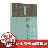 欧阳询楷书一日一字系列 冬季篇 人民美术出版社