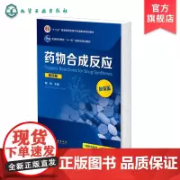 药物合成反应 闻韧 第四版 药物合成有机合成 高等院校药学 化学或生物制药等专业教学用书 化学制药生物医药等领域技术人员