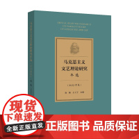 《马克思主义文艺理论研究年选(2022年卷)》