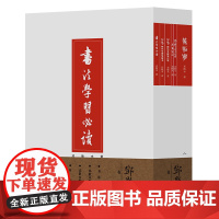 邓散木书艺集粹(全六册)书法学习必读/草书写法/教你写硬笔楷书/行草/说文解字部首校释/篆刻学 人民美术出版社